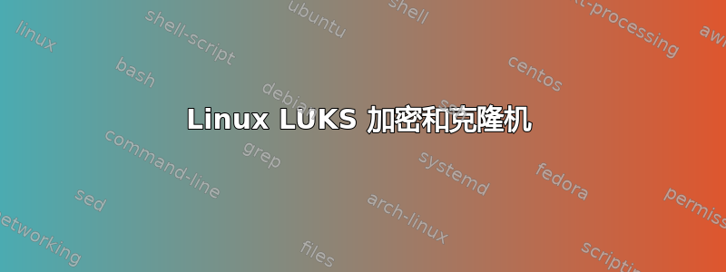 Linux LUKS 加密和克隆机