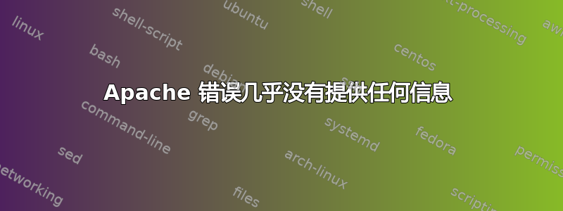 Apache 错误几乎没有提供任何信息