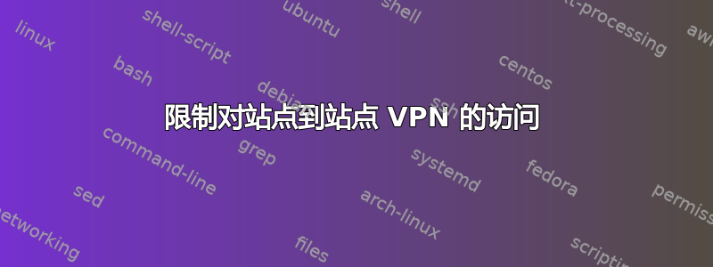 限制对站点到站点 VPN 的访问