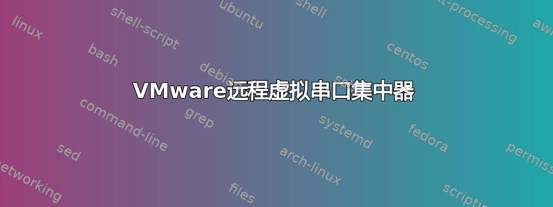 VMware远程虚拟串口集中器