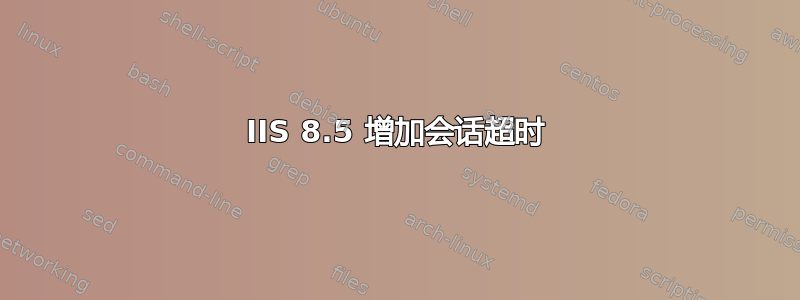 IIS 8.5 增加会话超时