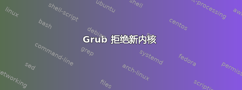 Grub 拒绝新内核