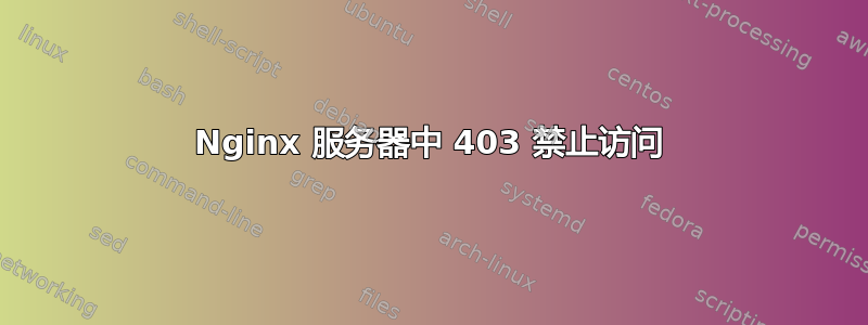 Nginx 服务器中 403 禁止访问