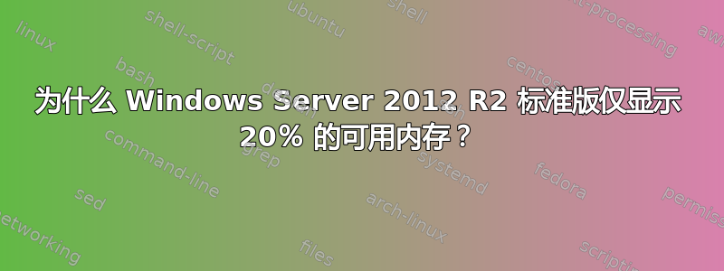 为什么 Windows Server 2012 R2 标准版仅显示 20％ 的可用内存？