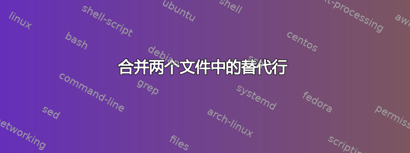 合并两个文件中的替代行