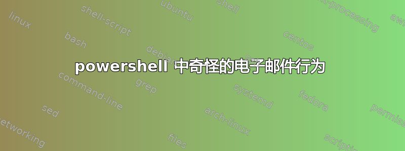 powershell 中奇怪的电子邮件行为