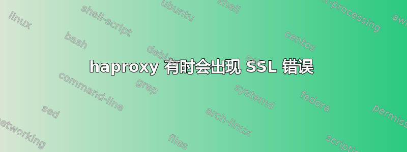 haproxy 有时会出现 SSL 错误