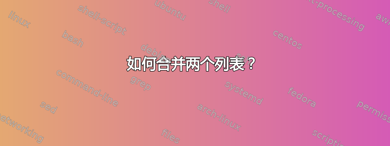 如何合并两个列表？