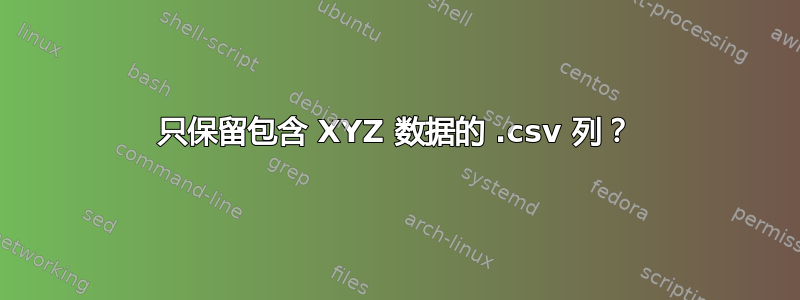 只保留包含 XYZ 数据的 .csv 列？