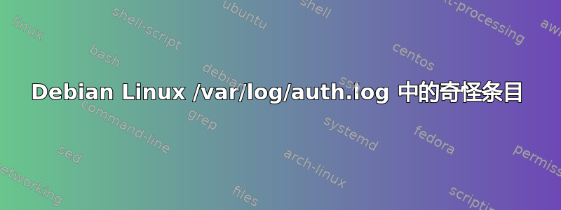 Debian Linux /var/log/auth.log 中的奇怪条目