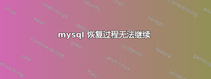 mysql 恢复过程无法继续