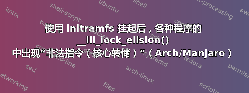 使用 initramfs 挂起后，各种程序的 __lll_lock_elision() 中出现“非法指令（核心转储）”（Arch/Manjaro）