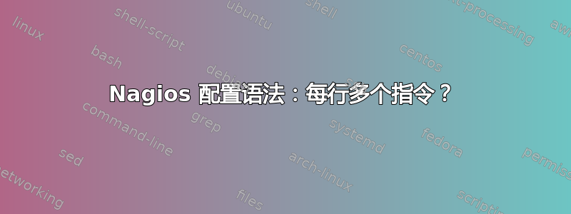 Nagios 配置语法：每行多个指令？