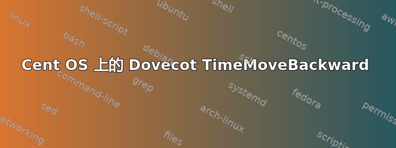 Cent OS 上的 Dovecot TimeMoveBackward