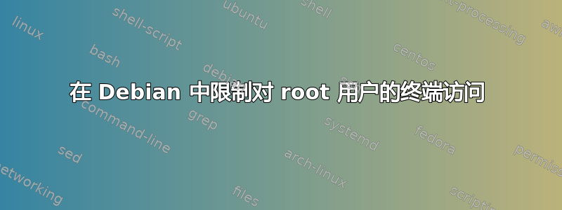 在 Debian 中限制对 root 用户的终端访问