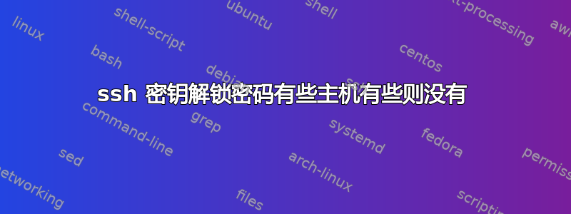 ssh 密钥解锁密码有些主机有些则没有