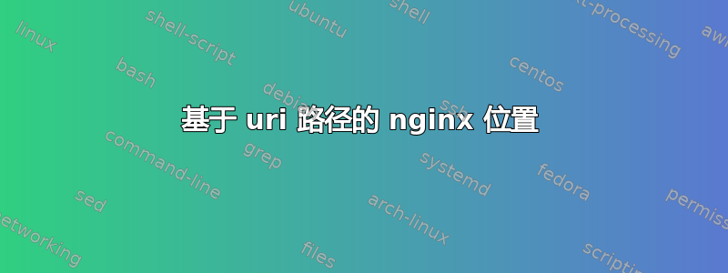 基于 uri 路径的 nginx 位置