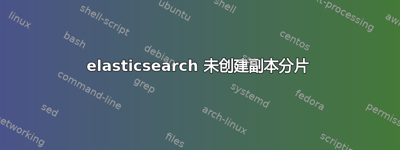 elasticsearch 未创建副本分片