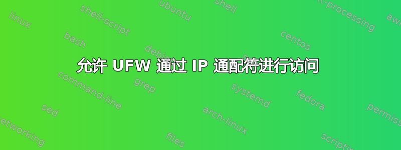 允许 UFW 通过 IP 通配符进行访问