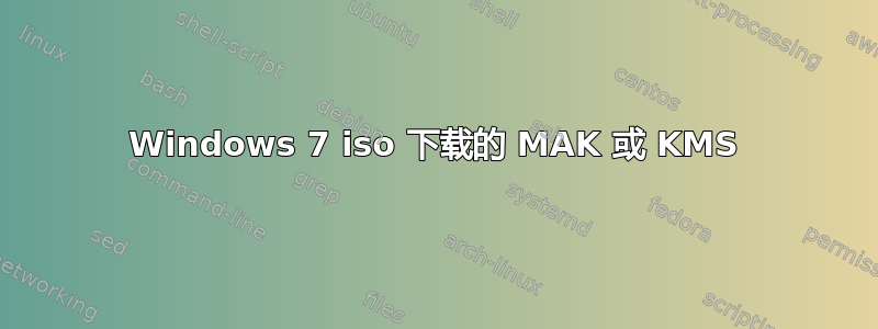 Windows 7 iso 下载的 MAK 或 KMS