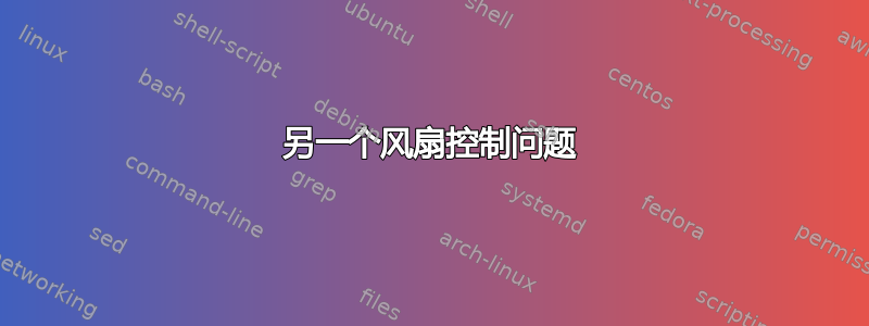 另一个风扇控制问题