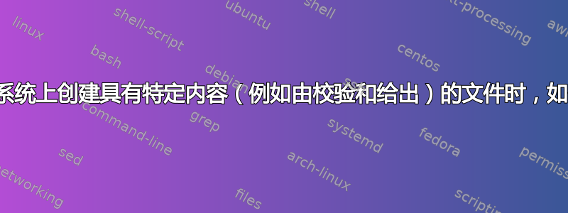 当在本地文件系统上创建具有特定内容（例如由校验和给出）的文件时，如何捕获事件？