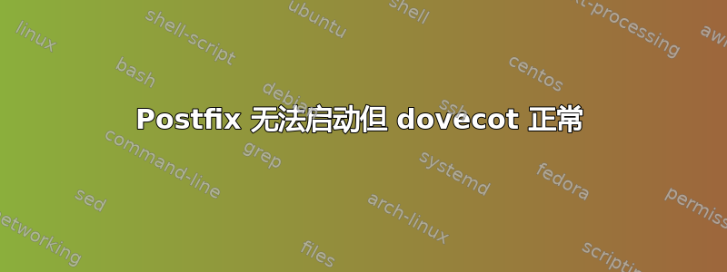 Postfix 无法启动但 dovecot 正常