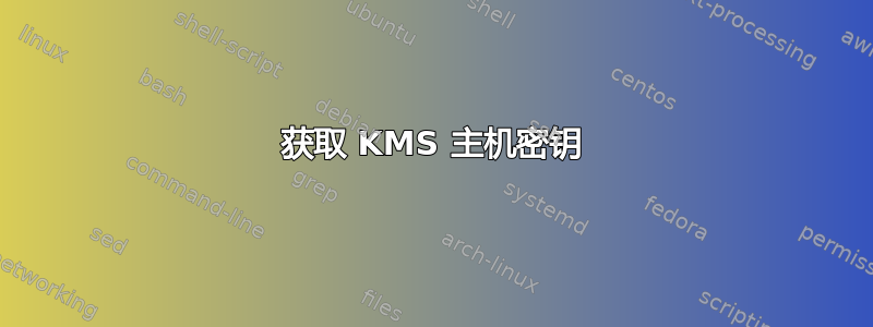 获取 KMS 主机密钥