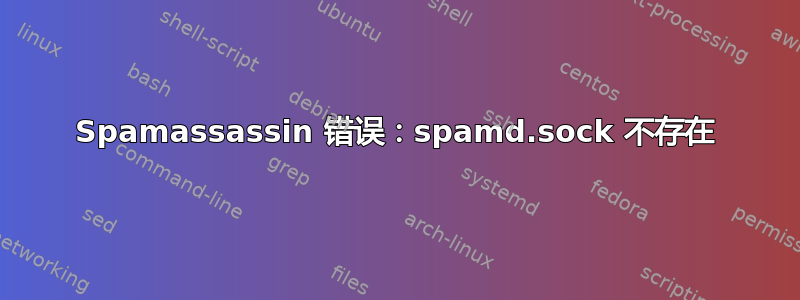 Spamassassin 错误：spamd.sock 不存在