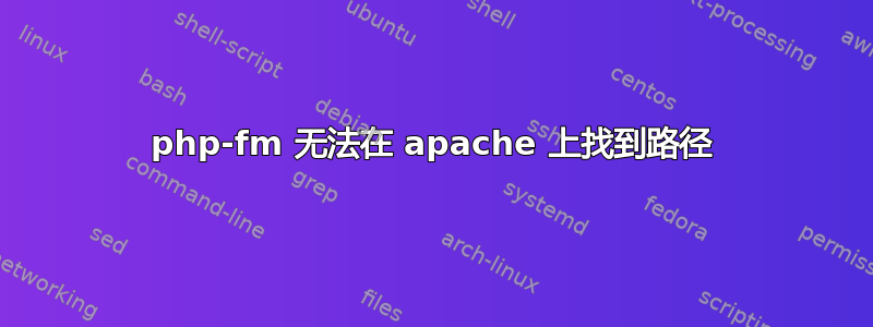 php-fm 无法在 apache 上找到路径