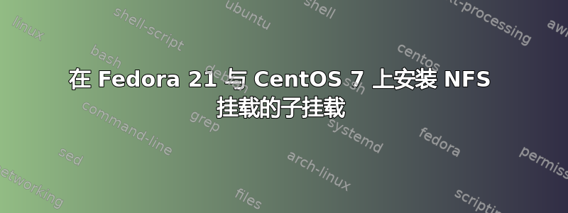 在 Fedora 21 与 CentOS 7 上安装 NFS 挂载的子挂载