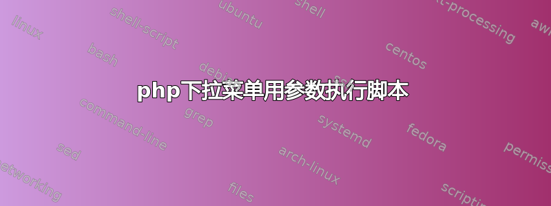 php下拉菜单用参数执行脚本