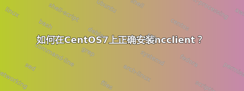 如何在CentOS7上正确安装ncclient？