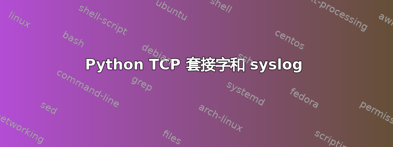 Python TCP 套接字和 syslog