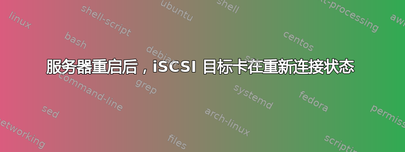 服务器重启后，iSCSI 目标卡在重新连接状态