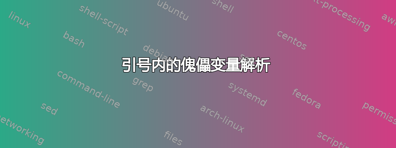 引号内的傀儡变量解析