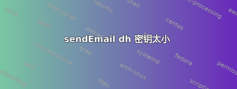 sendEmail dh 密钥太小