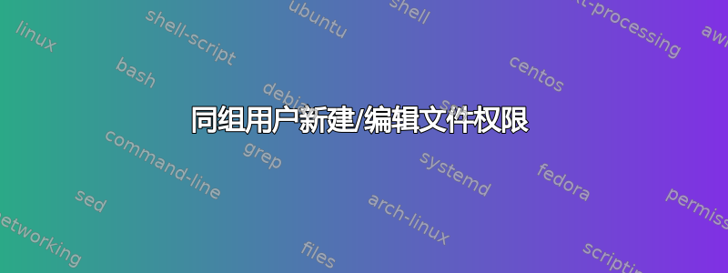 同组用户新建/编辑文件权限