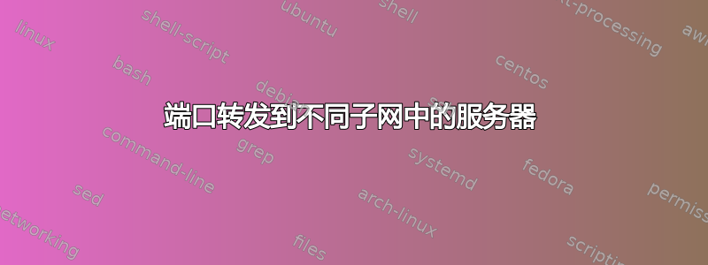 端口转发到不同子网中的服务器