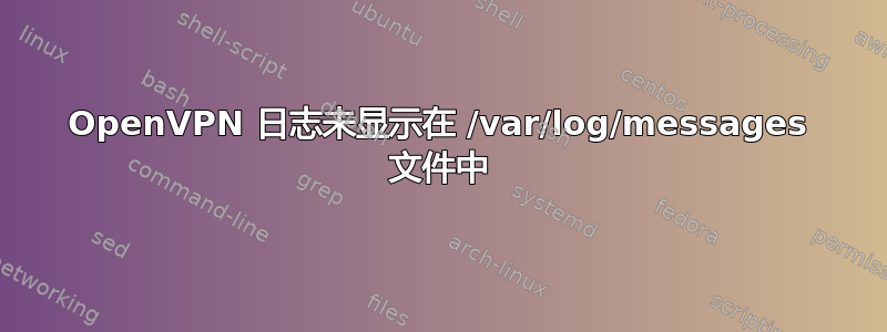 OpenVPN 日志未显示在 /var/log/messages 文件中