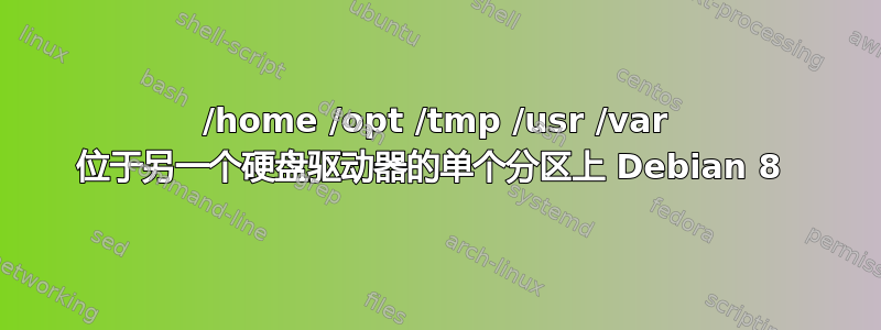 /home /opt /tmp /usr /var 位于另一个硬盘驱动器的单个分区上 Debian 8 