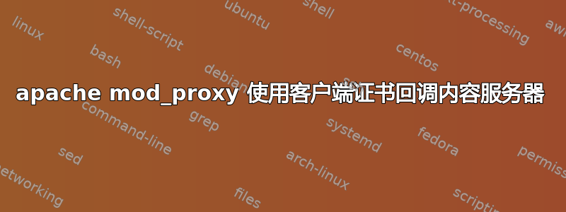 apache mod_proxy 使用客户端证书回调内容服务器