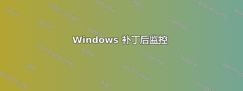 Windows 补丁后监控