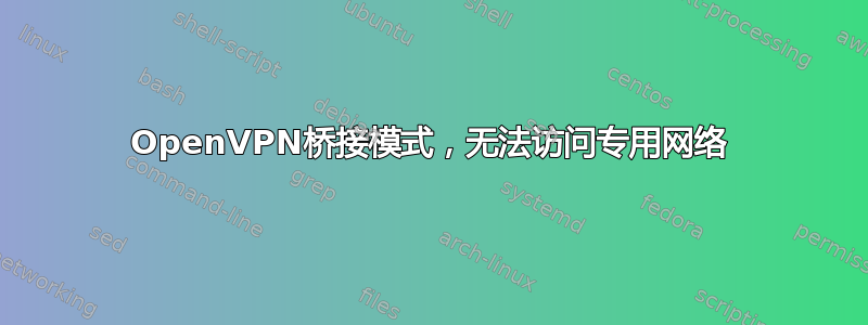 OpenVPN桥接模式，无法访问专用网络