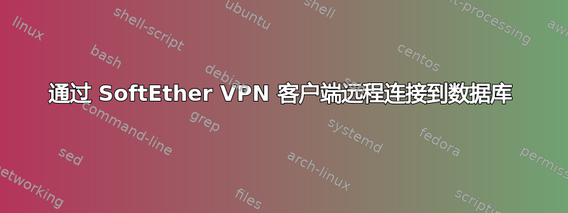 通过 SoftEther VPN 客户端远程连接到数据库