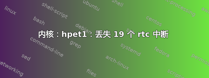 内核：hpet1：丢失 19 个 rtc 中断