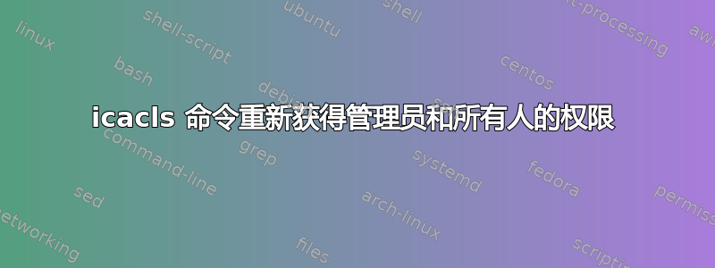 icacls 命令重新获得管理员和所有人的权限