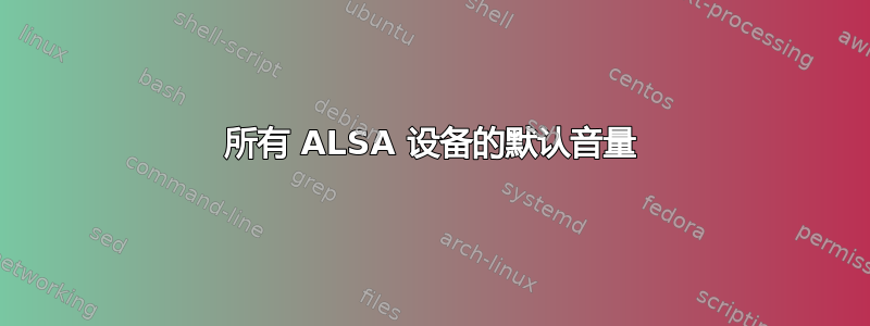 所有 ALSA 设备的默认音量