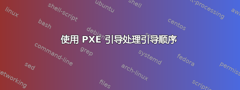 使用 PXE 引导处理引导顺序