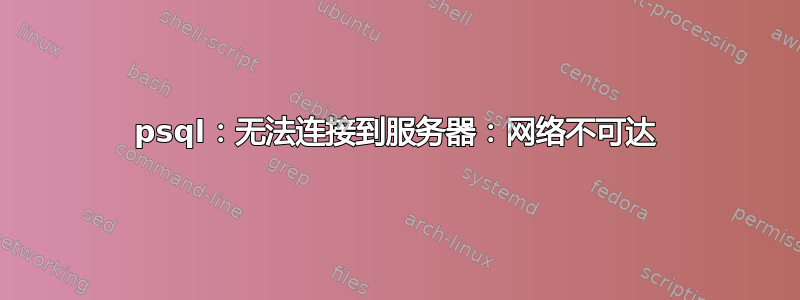 psql：无法连接到服务器：网络不可达